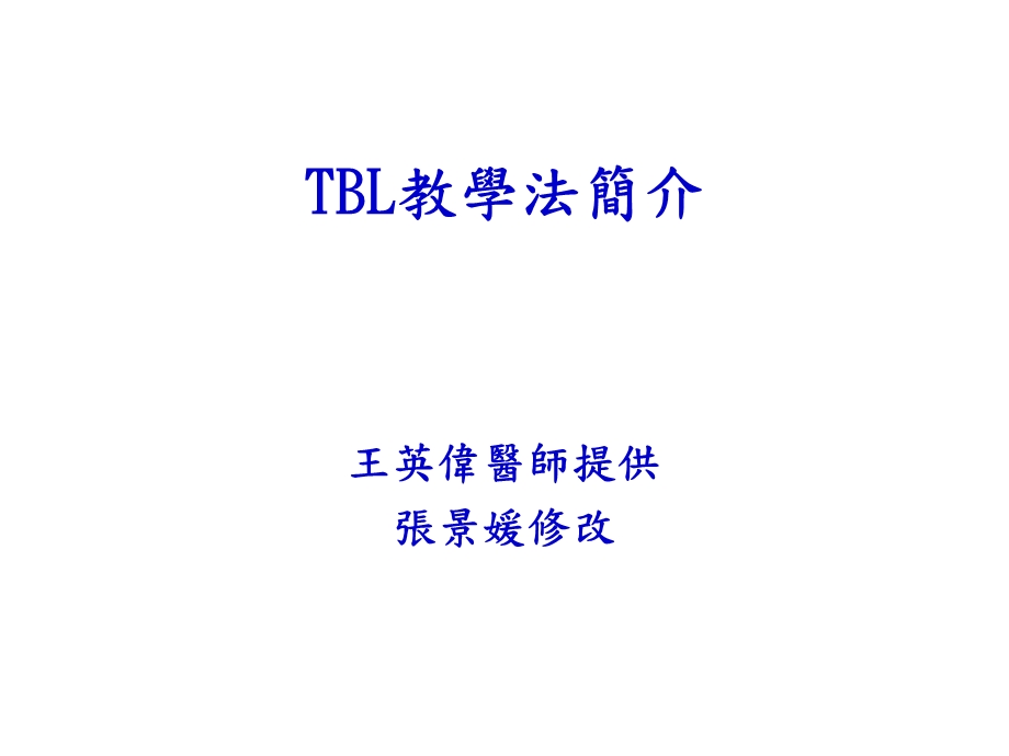 TBL教学法简介课件.ppt_第1页