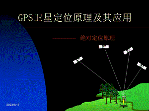 GPS卫星定位原理及其应用绝对定位原理课件.ppt