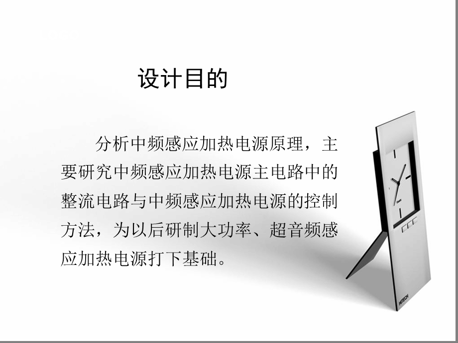 中频感应加热电源的设计课件.ppt_第1页