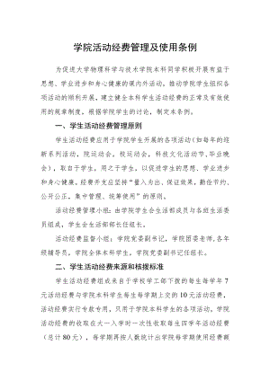 学院活动经费管理及使用条例.docx