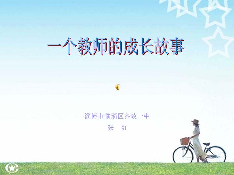 一个教师的成长故事课件.ppt_第1页