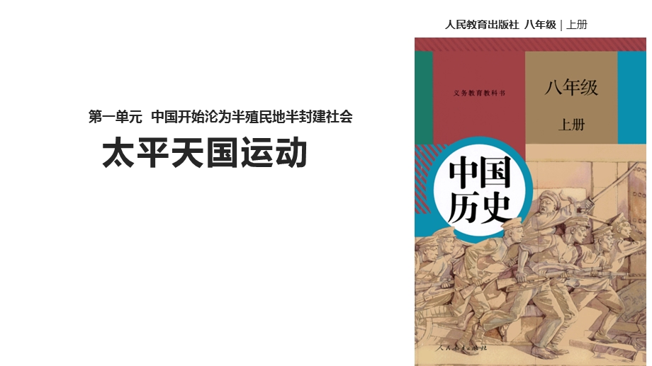 人教版八年级上册历史教学ppt课件第3课《太平天国运动》.ppt_第1页