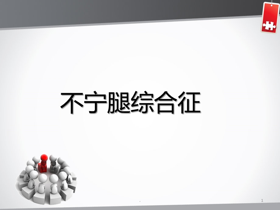 不宁腿综合征演示ppt课件.ppt_第1页