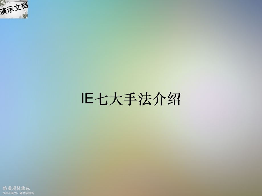 IE七大手法介绍课件.ppt_第1页