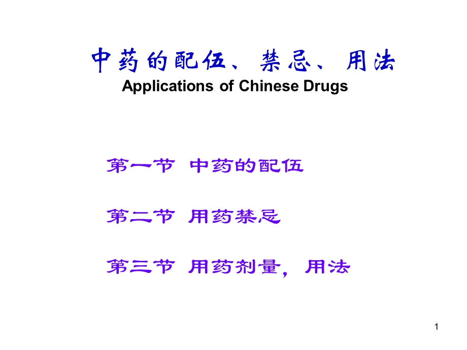 中药的配伍、禁忌、幻灯片ppt课件.ppt_第1页