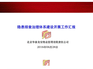 企业一标准一岗位一清单工作展开情况汇报-北京安全文化课件.ppt