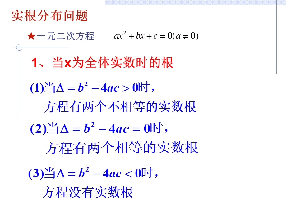 二次函数实根分布课件.ppt_第2页