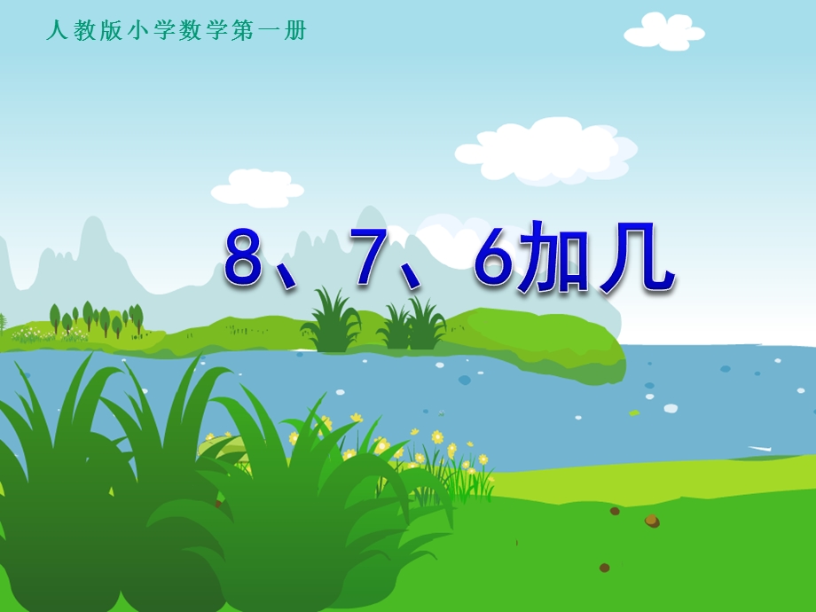 人教版一年级数学上册《8、7、6加几》精品ppt课件.ppt_第1页