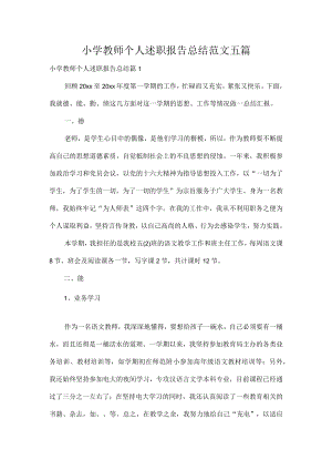 小学教师个人述职报告总结范文五篇.docx