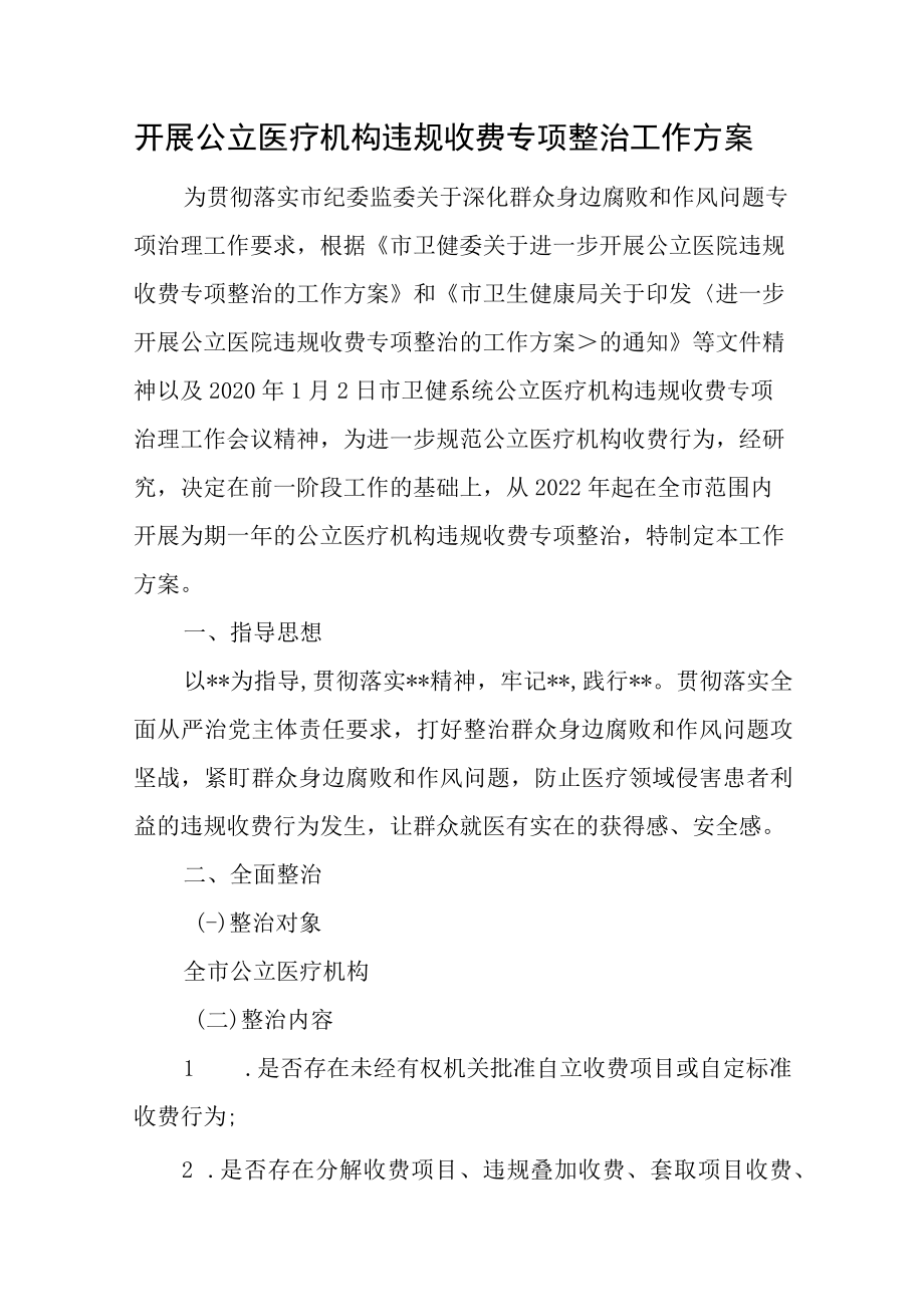 开展公立医疗机构违规收费专项整治工作方案.docx_第1页