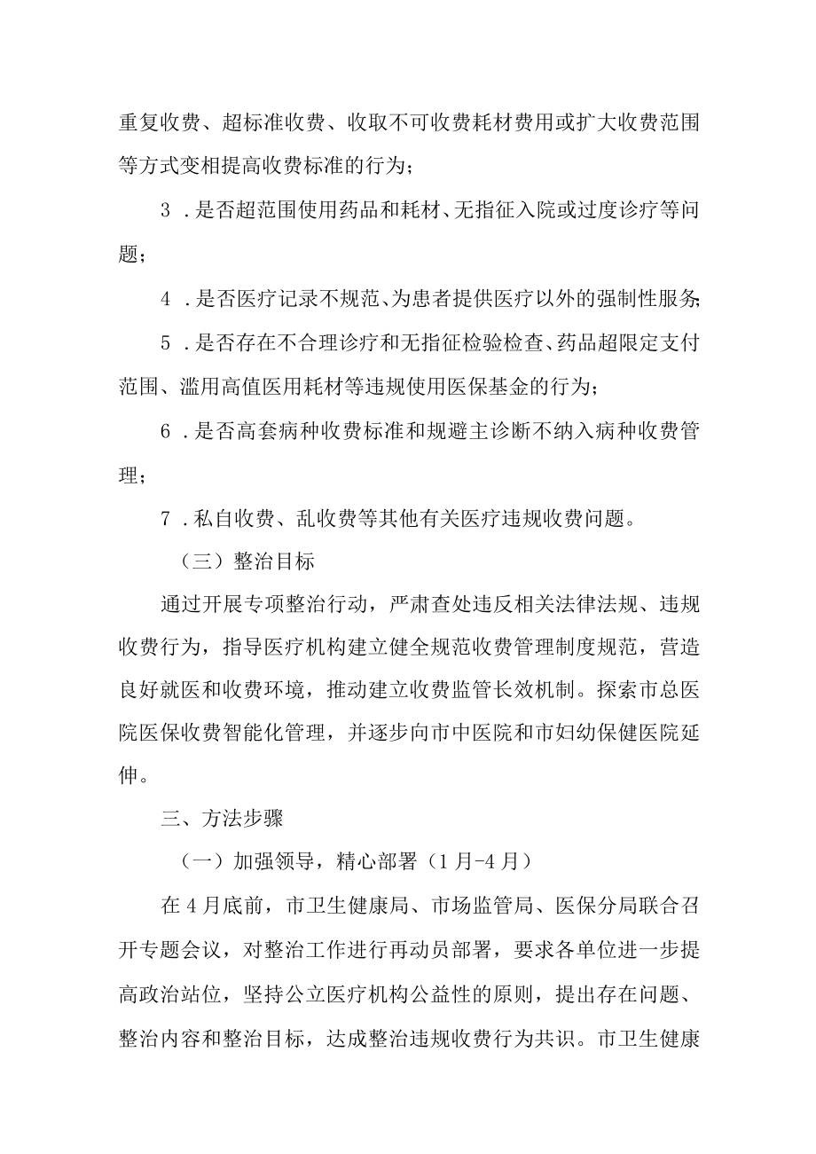 开展公立医疗机构违规收费专项整治工作方案.docx_第2页