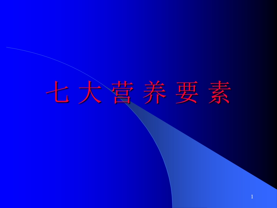 七大营养要素课件.ppt_第1页