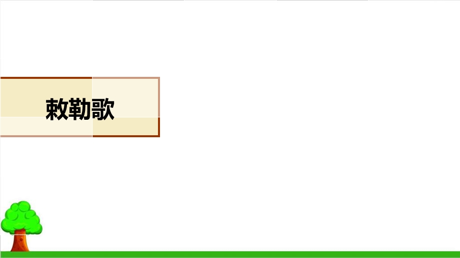 【部编版】二年级上册语文《敕勒歌》经典ppt课件.ppt_第1页