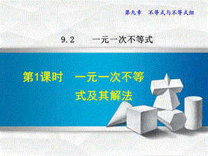 人教版9.2.1一元一次不等式及其解法授课ppt课件-视频素材.ppt