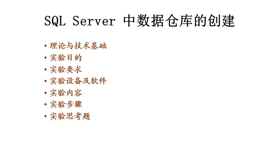 SQL-Server-中数据仓库的创建课件.pptx_第1页