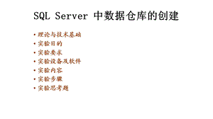 SQL-Server-中数据仓库的创建课件.pptx