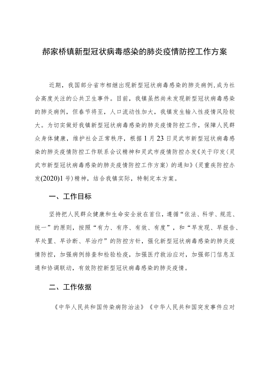 郝家桥镇新型冠状病毒感染的肺炎疫情防控工作方案.docx_第1页