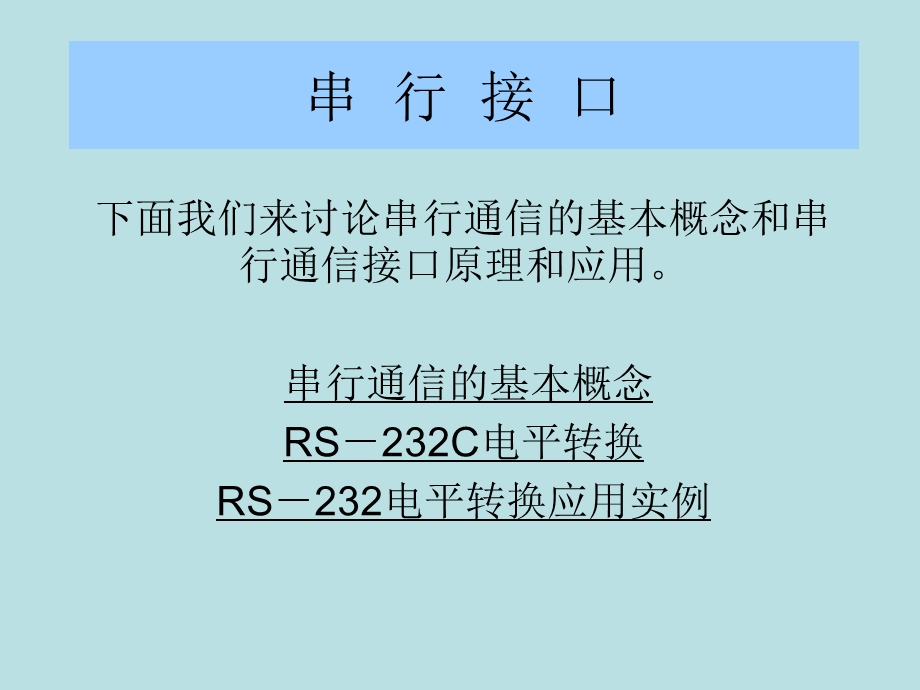 串行通信及电平转换课件.ppt_第1页