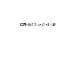 DSM诊断和鉴别诊断课件.pptx