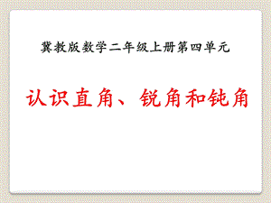 《认识直角、锐角和钝角》角的认识优秀ppt课件.pptx