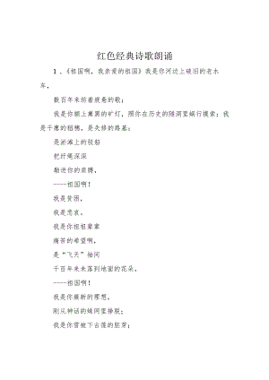 红色经典诗歌朗诵.docx