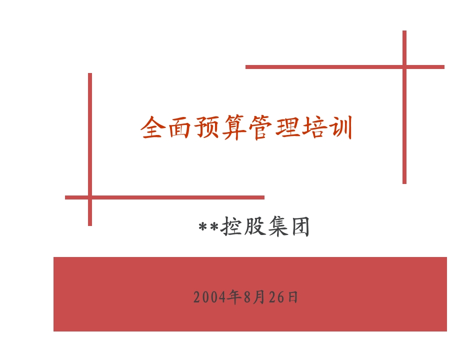 全面预算管理培训课件.ppt_第1页