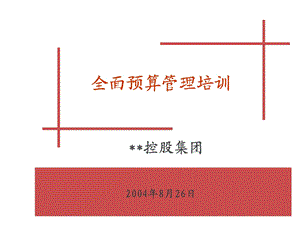 全面预算管理培训课件.ppt