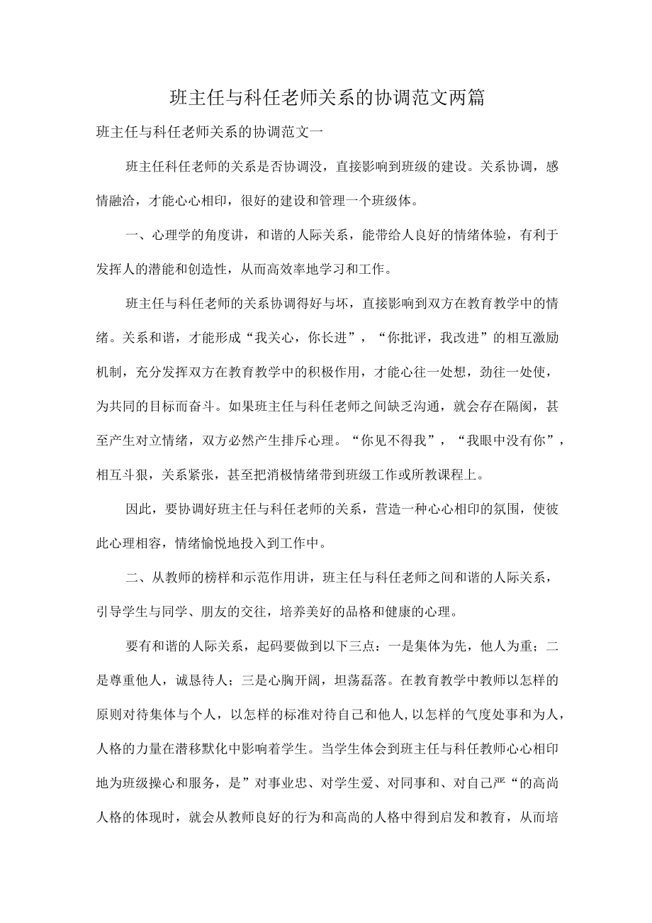 班主任与科任老师关系的协调范文两篇.docx_第1页