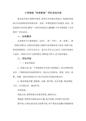 小学缔造“完美教室”评比活动方案.docx