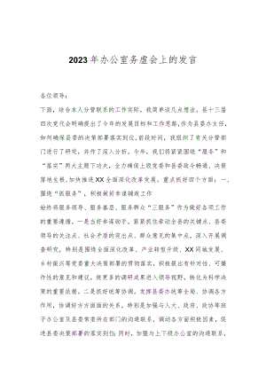 2023年办公室务虚会上的发言.docx