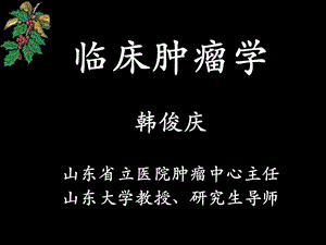 临床肿瘤学课件.ppt