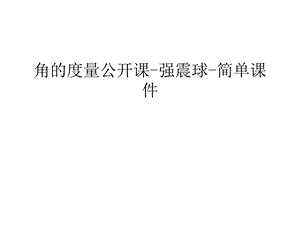 角的度量公开课-强震球-简单ppt课件汇编.ppt