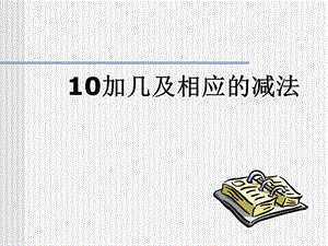 《10加几的加法和相应的减法》课件.ppt