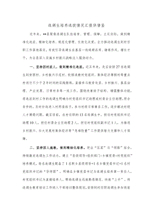 选调生培养选拔情况汇报供借鉴.docx