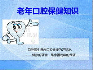 中老年人口腔保健feng课件.ppt