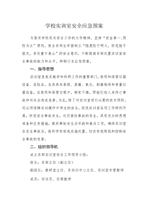 学校实训室安全应急预案.docx