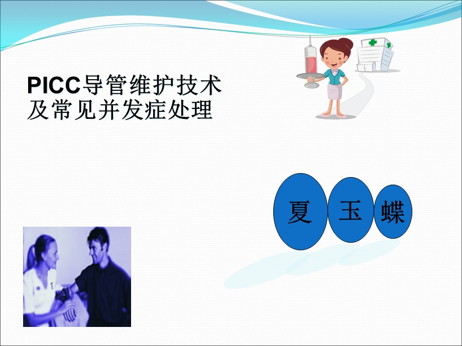 PICC导管维护及常见并发症处理课件.ppt_第1页