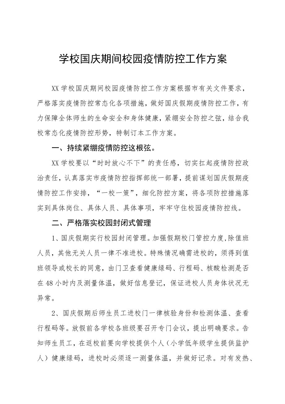 学校国庆期间校园疫情防控工作方案.docx_第1页