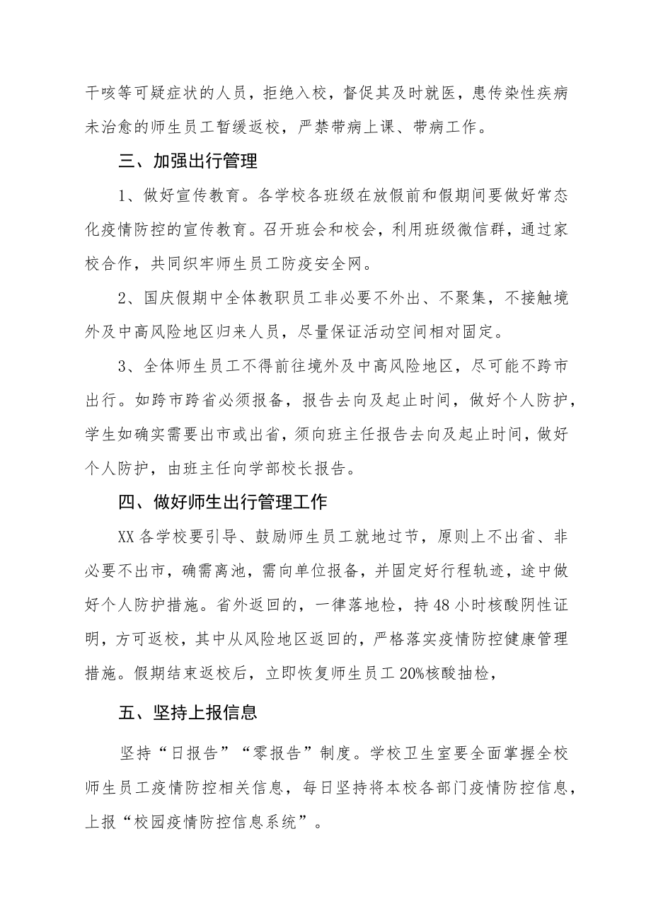 学校国庆期间校园疫情防控工作方案.docx_第2页