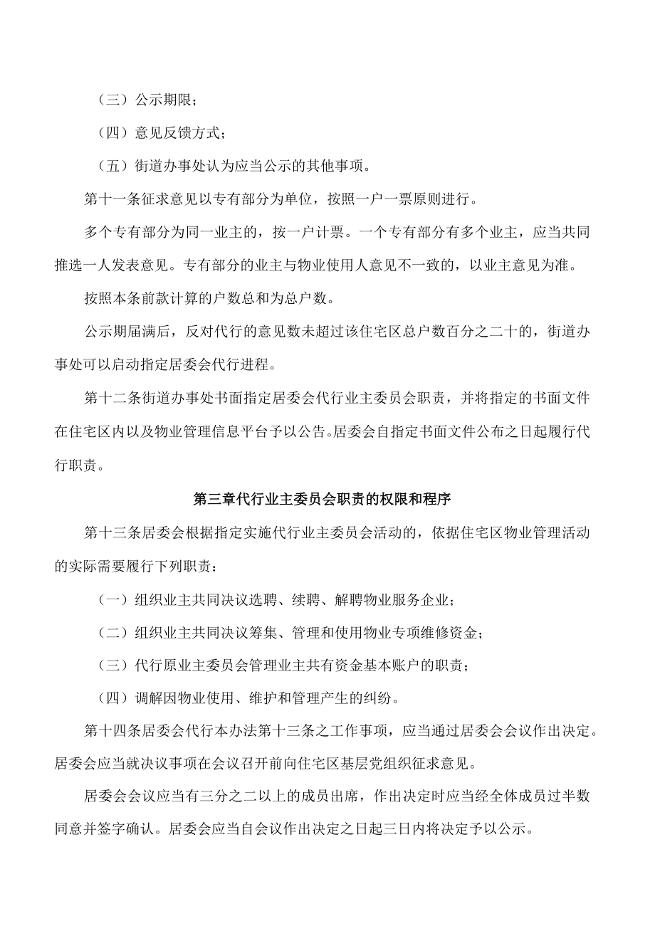 深圳市住房和建设局、深圳市民政局关于印发《深圳市社区居民委员会代行住宅区业主委员会职责管理办法(试行)》的通知.docx_第3页