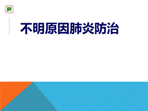 不明原因肺炎最新课件.ppt