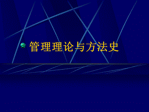 最新西方管理思想史(《西方管理思想史》教材用)课件.ppt