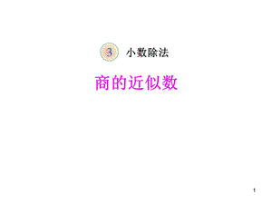 《商的近似数-》课件.pptx