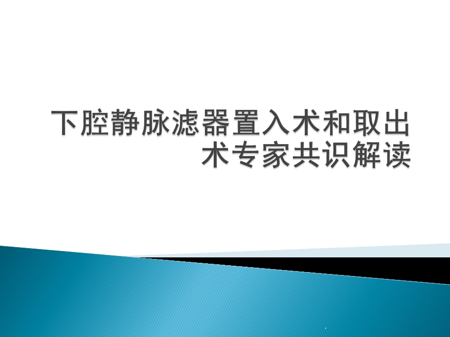 下腔静脉滤器置入术和取出术专家共识解读课件.pptx_第1页