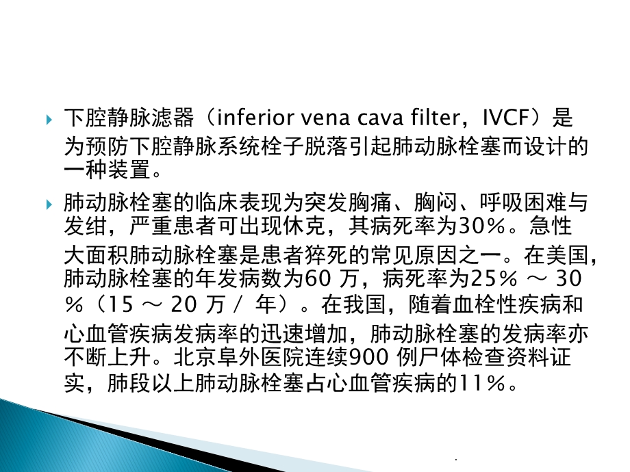 下腔静脉滤器置入术和取出术专家共识解读课件.pptx_第2页