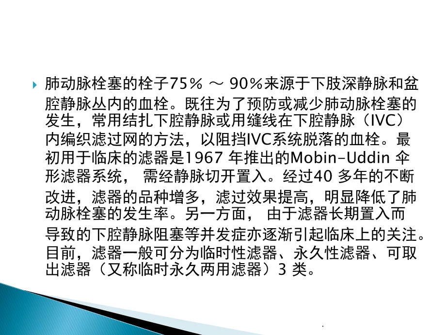 下腔静脉滤器置入术和取出术专家共识解读课件.pptx_第3页