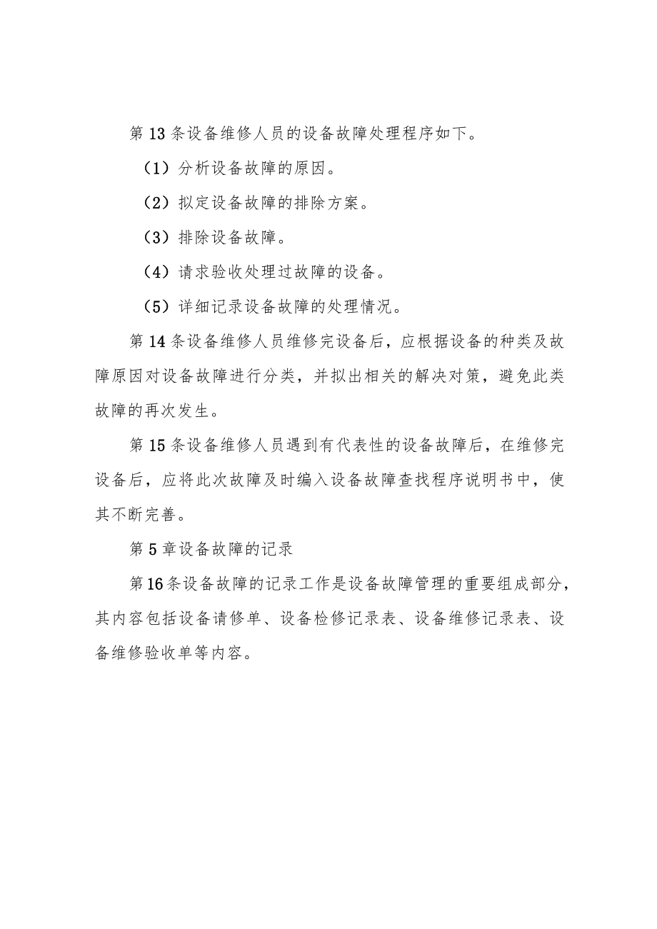 设备检修与维修管理制度.docx_第3页