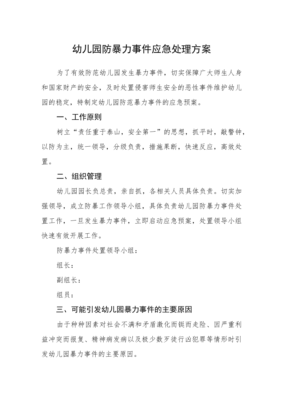 幼儿园防暴力事件应急处理方案.docx_第1页