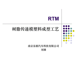 RTM树脂传递模塑料成型工艺培训教材课件.ppt