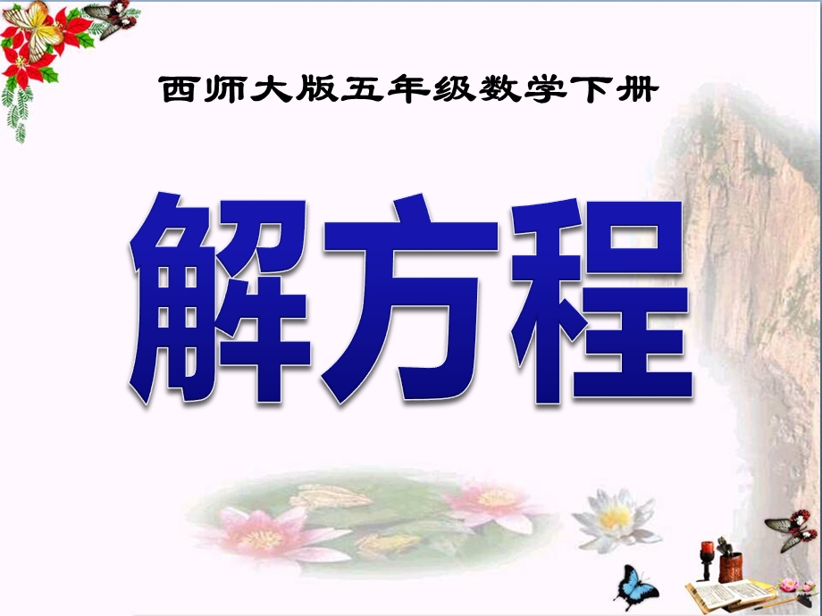 《解方程》方程课件.ppt_第1页